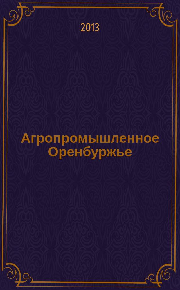Агропромышленное Оренбуржье : обл. справ. изд. 2013, № 1 (5) (в вых. дан. 2012, № 1 (5))
