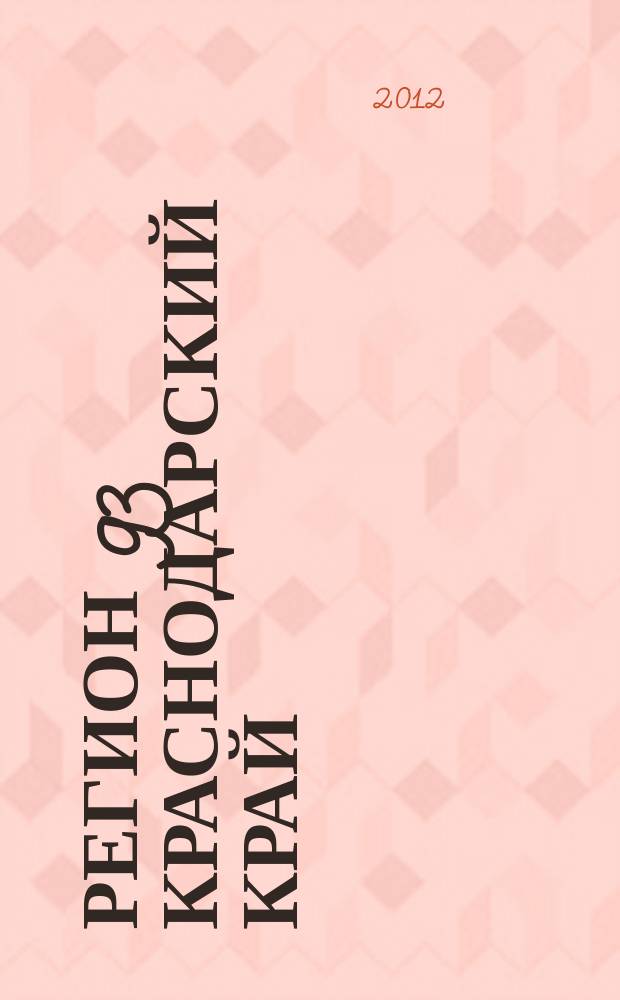 Регион 93 Краснодарский край : ежемесячный журнал Департамента молодежной политики Краснодарского края. 2012, № 13 (59)