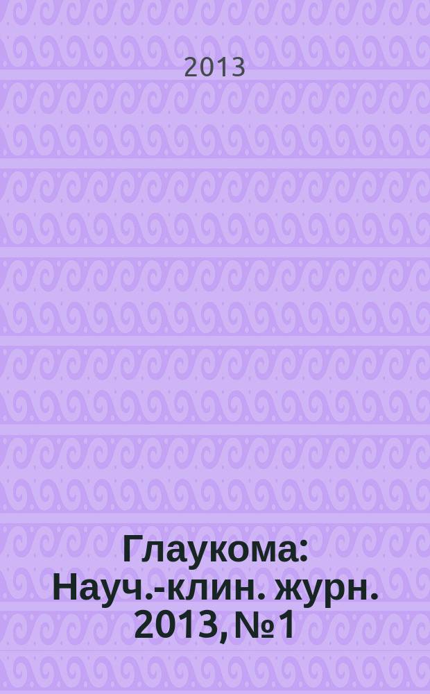 Глаукома : Науч.-клин. журн. 2013, № 1