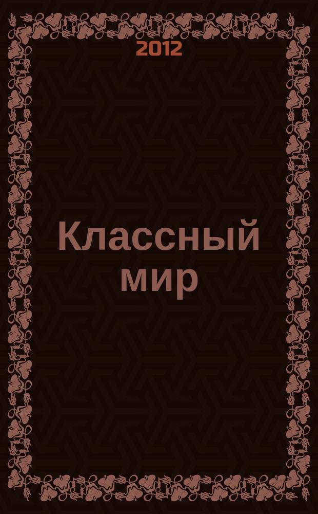 Классный мир : журн. для классных родителей рекл.-информ. изд. 2012, № 2