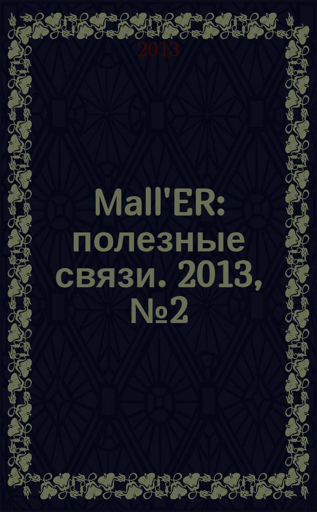 Mall'ER : полезные связи. 2013, № 2 (4)