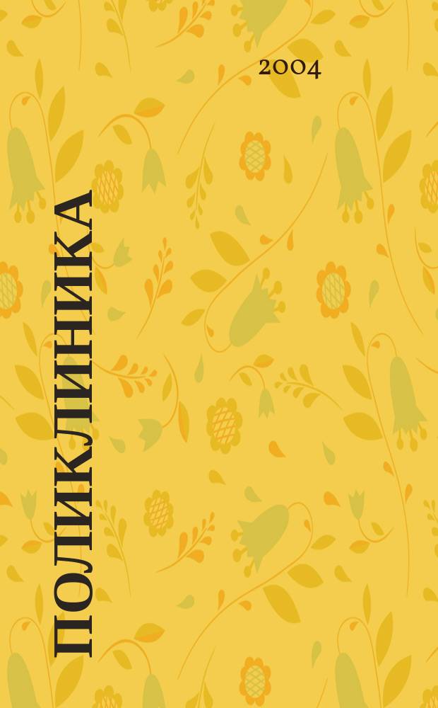 Поликлиника : Проф. журн. для руководителей и врачей всех спец. ЛПУ России. 2004, № 3