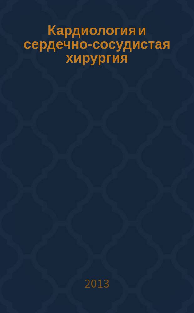 Кардиология и сердечно-сосудистая хирургия : научно-практический рецензируемый журнал. Т. 6, № 1