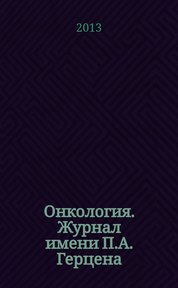 Онкология. Журнал имени П.А. Герцена : научно-практический рецензируемый медицинский журнал. 2013, 1