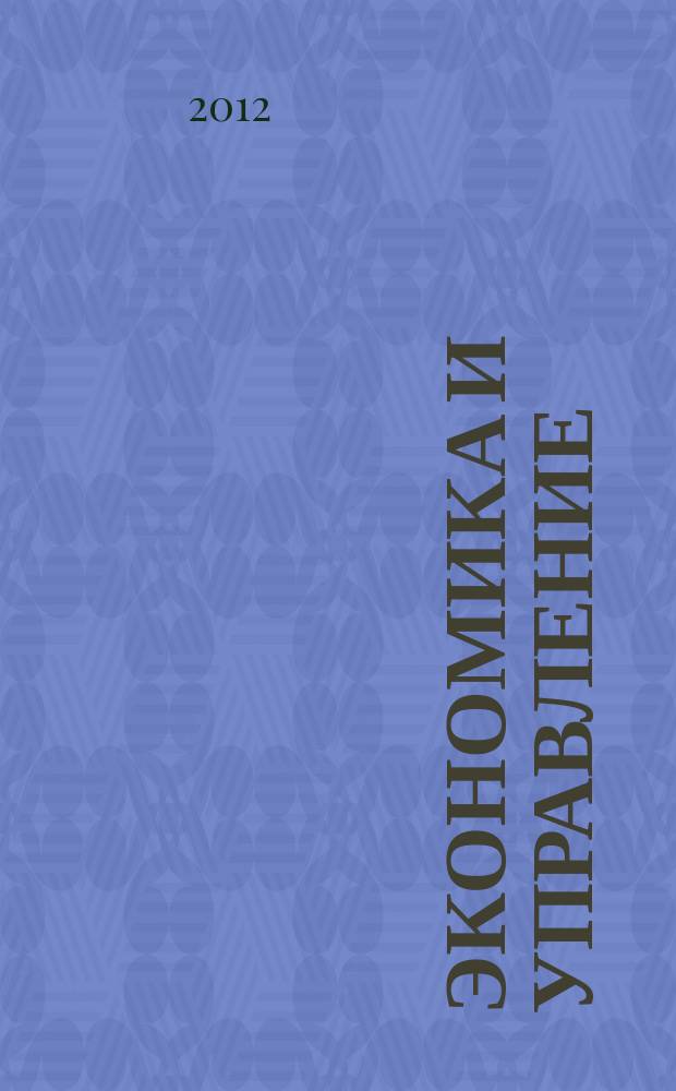 Экономика и управление : Всерос. науч.-информ. журн. 2012, № 12 (86)