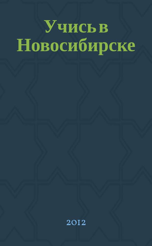 Учись в Новосибирске : справочник учебных заведений. 2012/2013, № 6