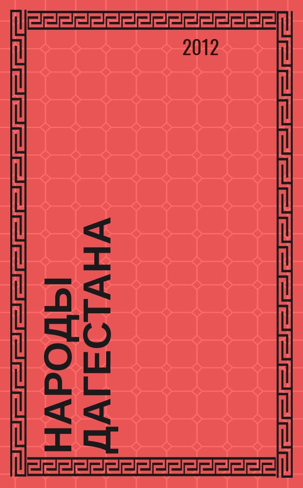 Народы Дагестана : Этнос и политика Респ. обществ.-полит. журн. 2012, 6