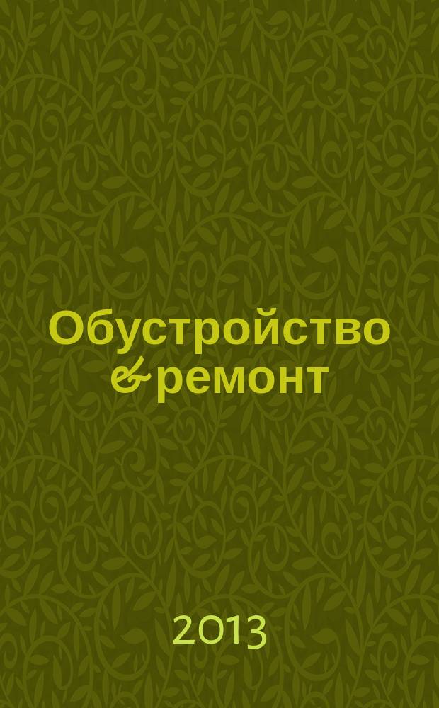 Обустройство & ремонт : еженедельный информационно-рекламный журнал. 2013, № 9 (653)