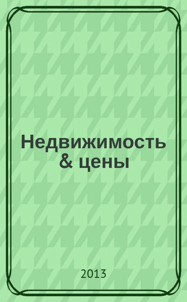 Недвижимость & цены : еженедельный информационно-рекламный журнал. 2013, № 10 (519)