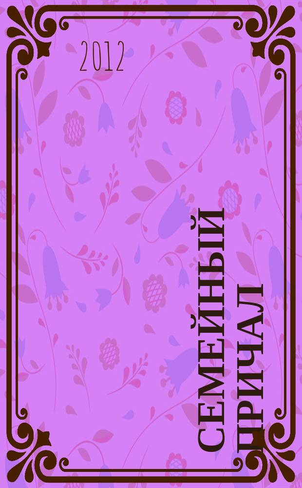 Семейный причал : журнал для тех, кто любит детей приложение к еженедельной областной общественно-политической газете "Тамбовский курьер". 2012, № 2