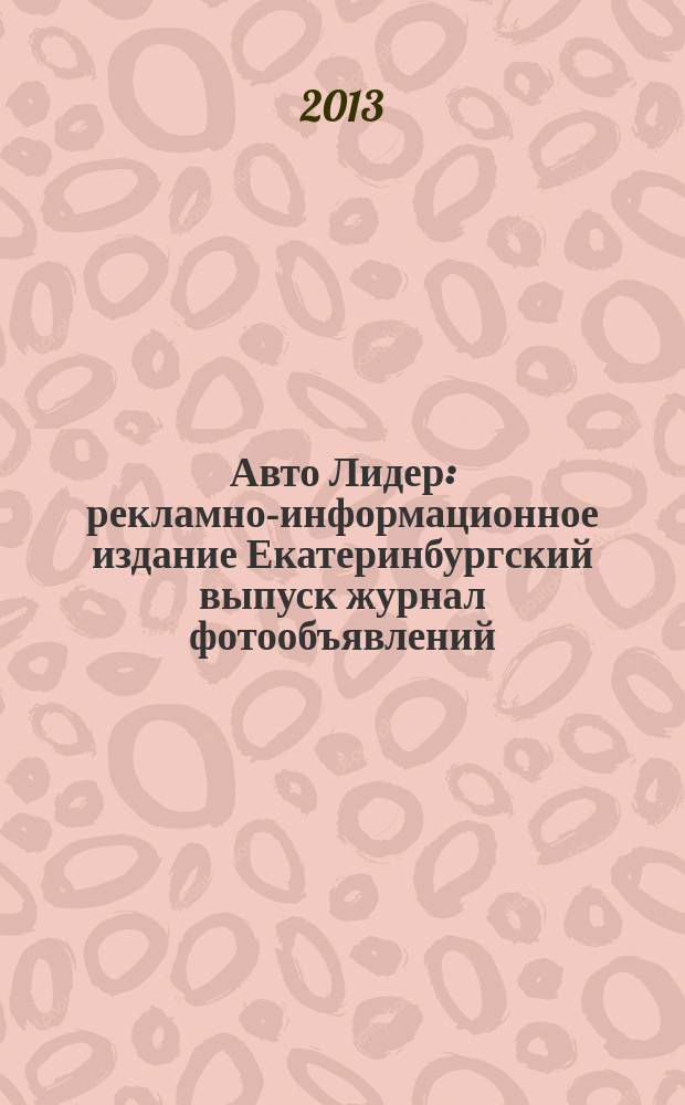 Авто Лидер : рекламно-информационное издание Екатеринбургский выпуск журнал фотообъявлений. 2013, № 2 (331)