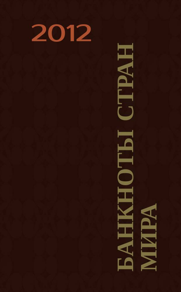 Банкноты стран мира : Денеж. обращение Текущая информ. Ежемес. бюл. 2012, № 12