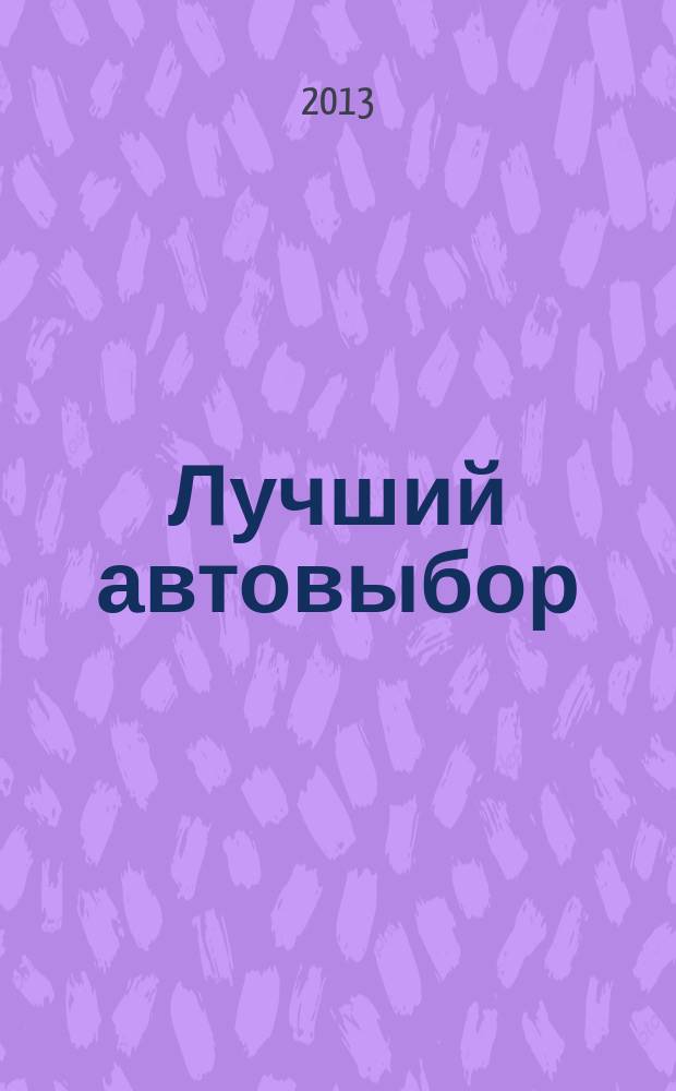 Лучший автовыбор : еженедельный журнал-каталог. 2013, № 3/4 (594)
