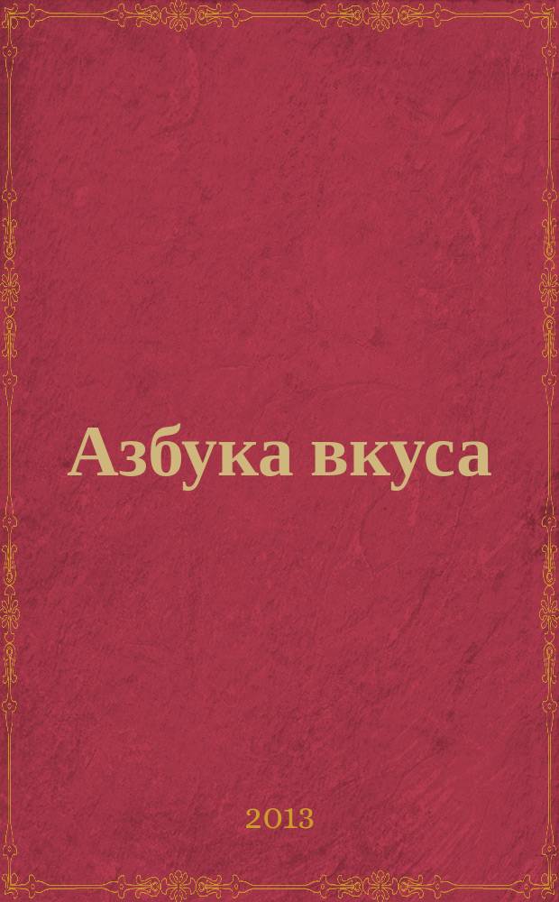 Азбука вкуса : корпоративный журнал. 2013, март (44)