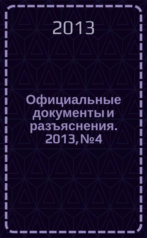 Официальные документы и разъяснения. 2013, № 4