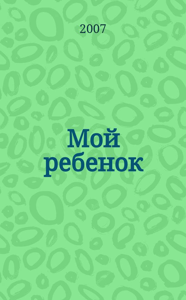 Мой ребенок : Спец. журн. для мам и пап. 2007, 8