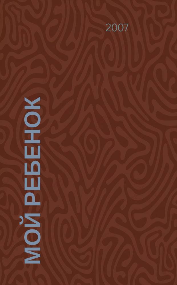 Мой ребенок : Спец. журн. для мам и пап. 2007, 10