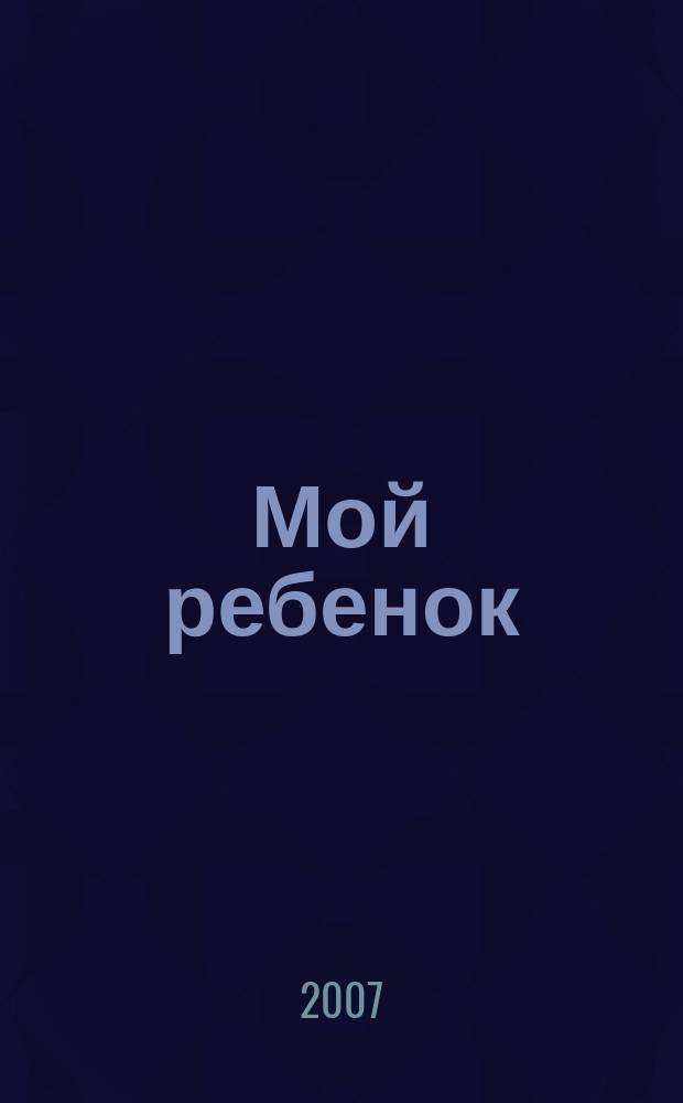 Мой ребенок : Спец. журн. для мам и пап. 2007, 12