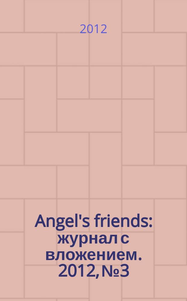 Angel's friends : журнал с вложением. 2012, № 3
