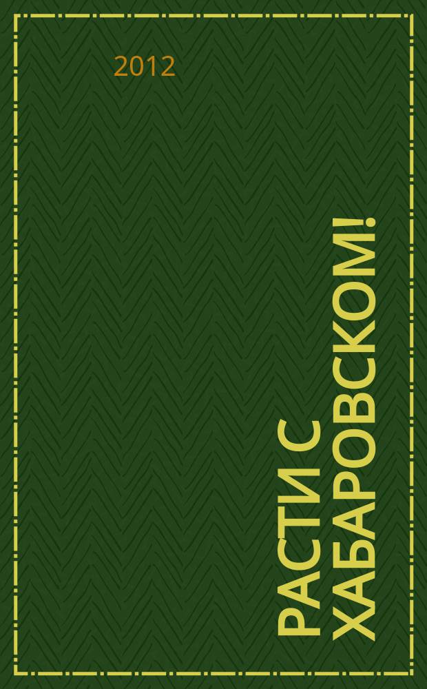 Расти с Хабаровском ! : ежемесячный региональный журнал для детей дошкольного и младшего школьного возраста. 2012, № 3 (7)