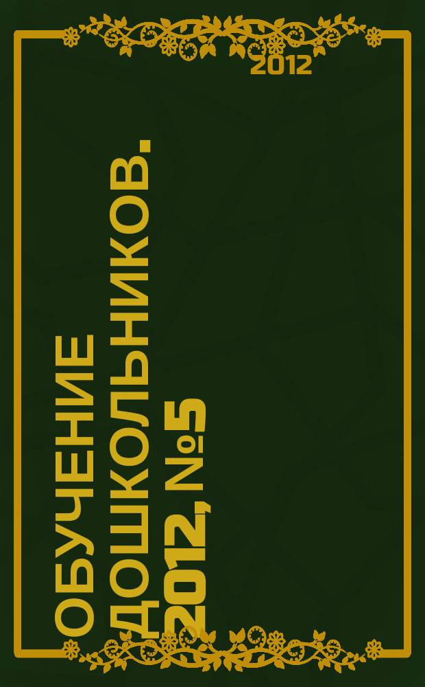 Обучение дошкольников. 2012, № 5