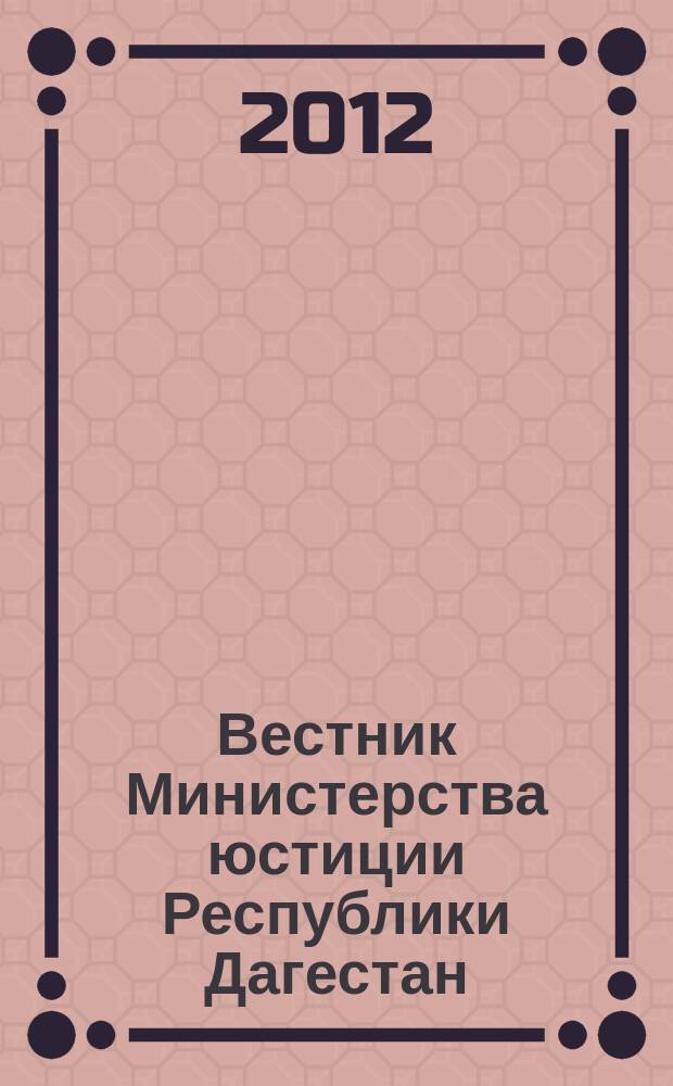 Вестник Министерства юстиции Республики Дагестан : официальное издание. 2012, № 14