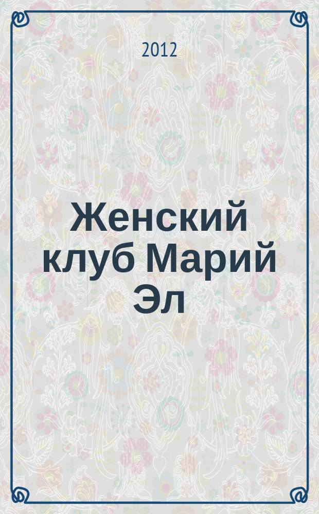 Женский клуб Марий Эл : рекламно-информационный журнал для женщин. 2012, № 10 (35)