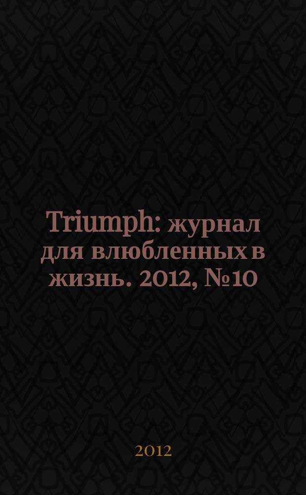 Triumph : журнал для влюбленных в жизнь. 2012, № 10 (26)