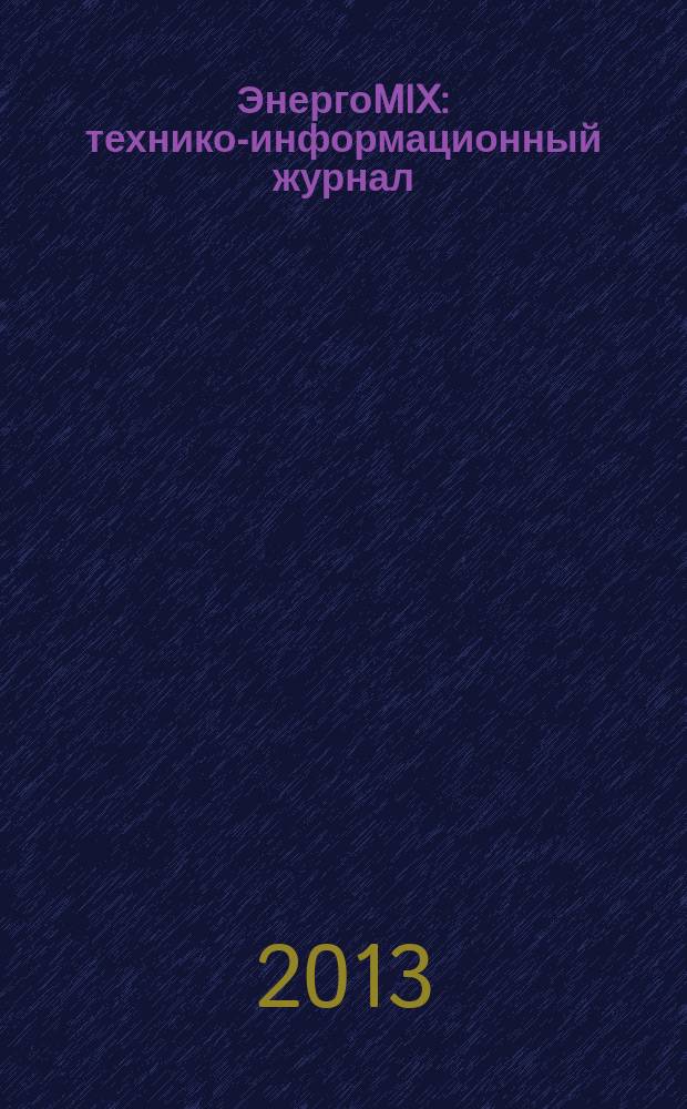 ЭнергоMIX : технико-информационный журнал
