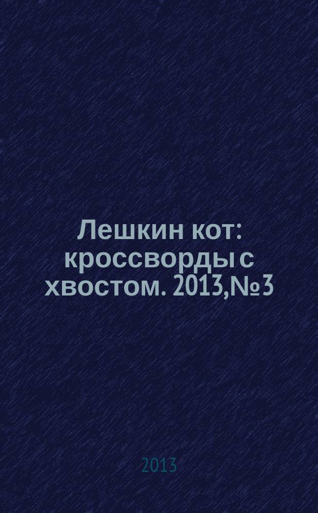Лешкин кот : кроссворды с хвостом. 2013, № 3