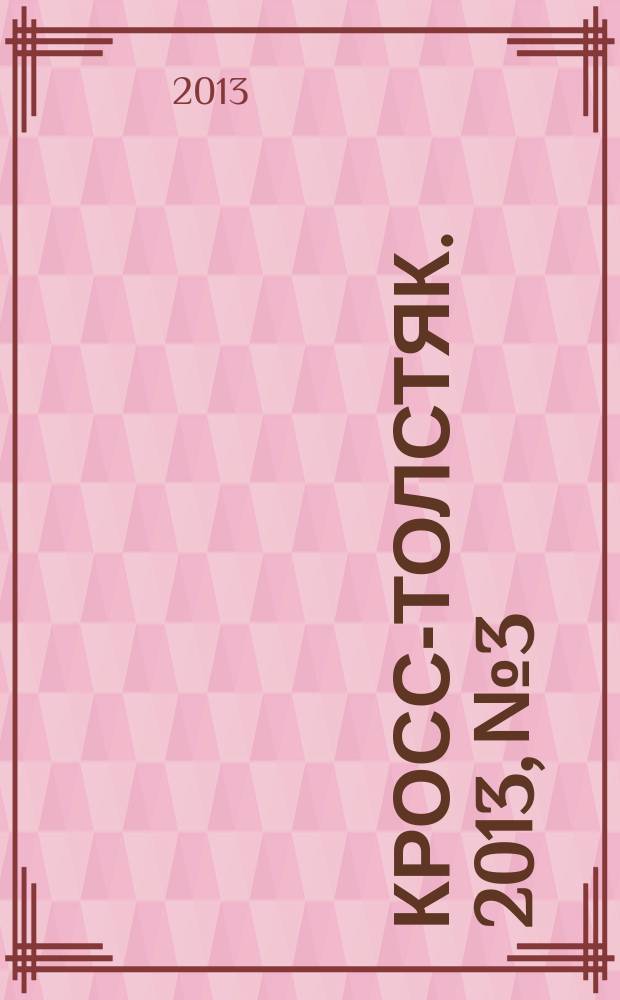 Кросс-толстяк. 2013, № 3