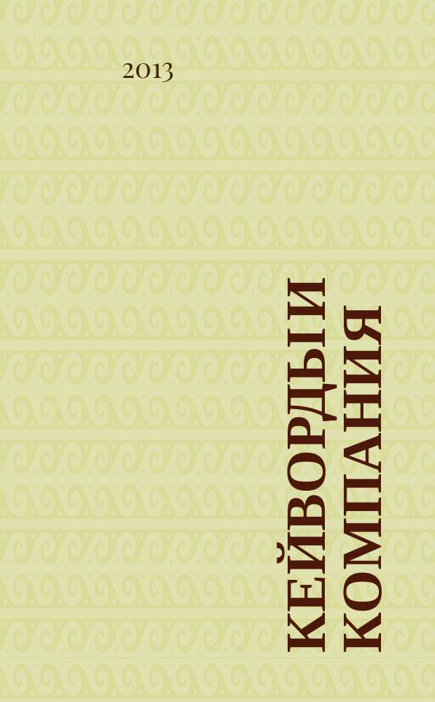 Кейворды и компания : 100 страниц каждый месяц. 2013, № 3