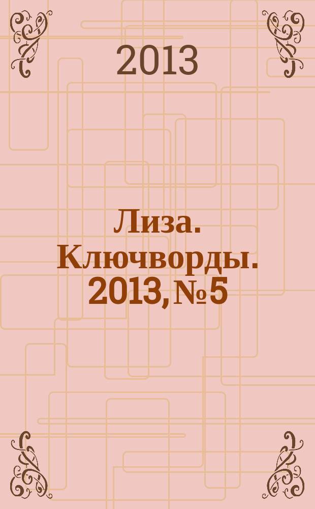 Лиза. Ключворды. 2013, № 5