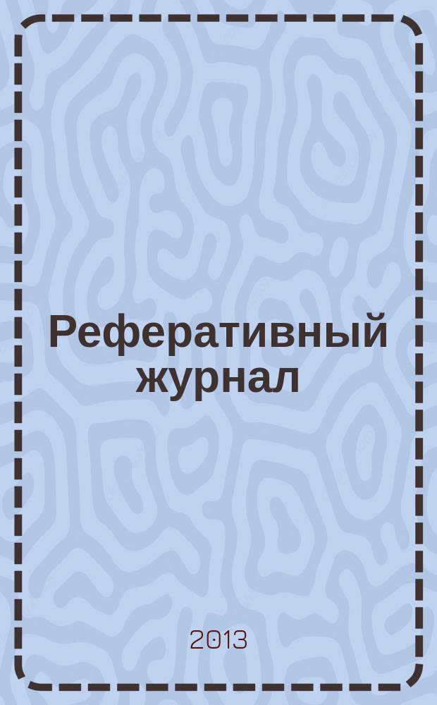 Реферативный журнал : Отд. вып. 2013, № 2