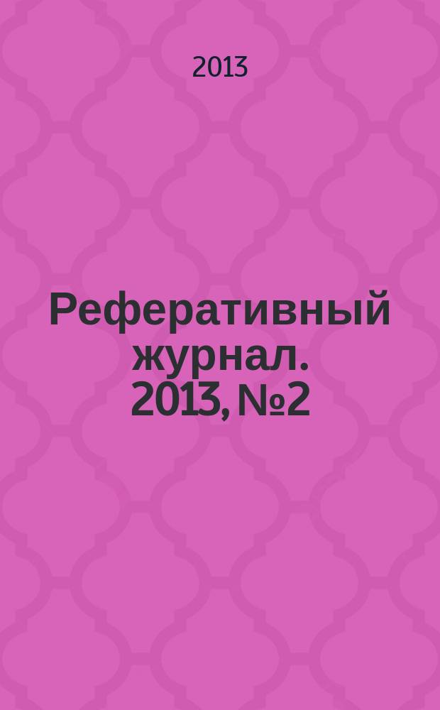 Реферативный журнал. 2013, № 2