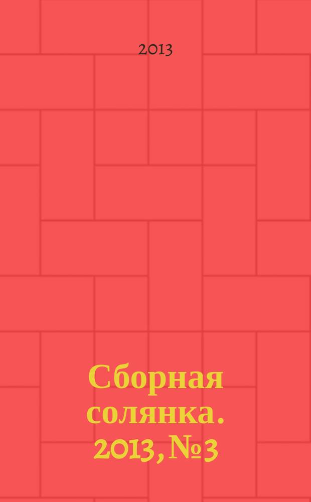 Сборная солянка. 2013, № 3