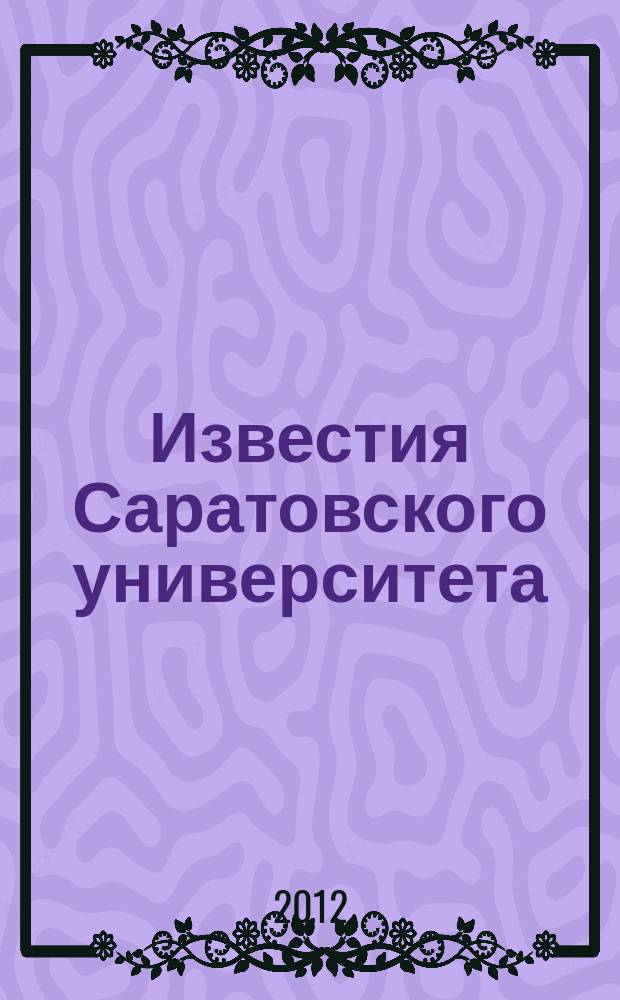 Известия Саратовского университета : научный журнал. Т. 1, вып. 2