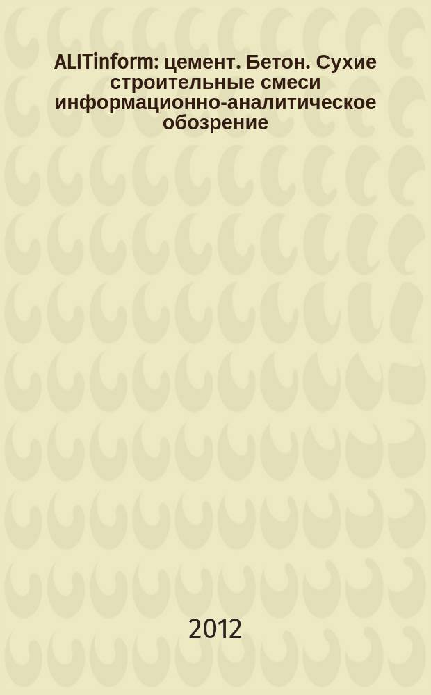 ALITinform : цемент. Бетон. Сухие строительные смеси информационно-аналитическое обозрение. 2012, № 3 (25)