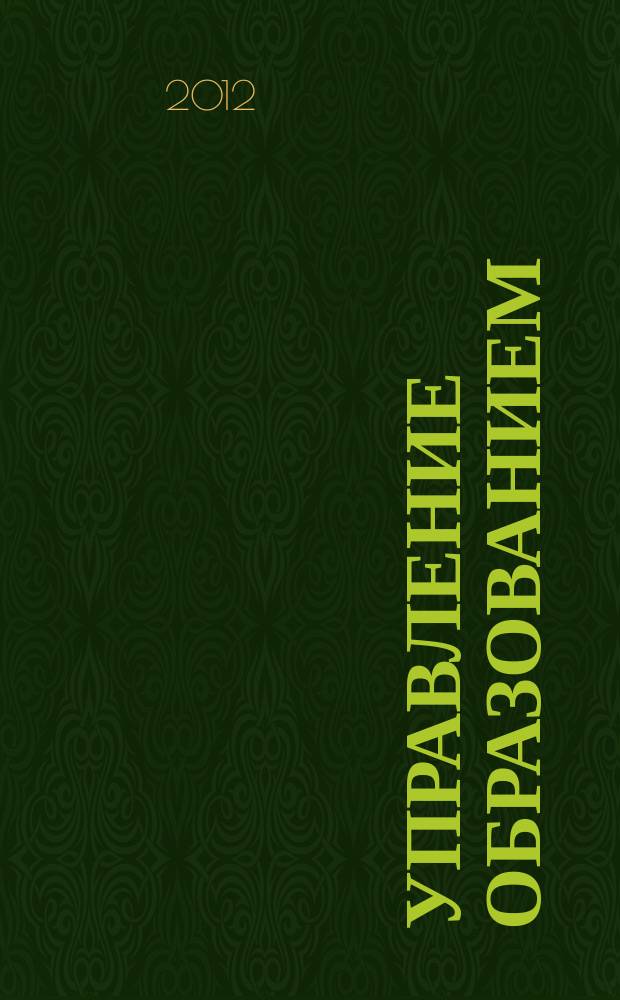 Управление образованием : научно-методический журнал. 2012, № 6