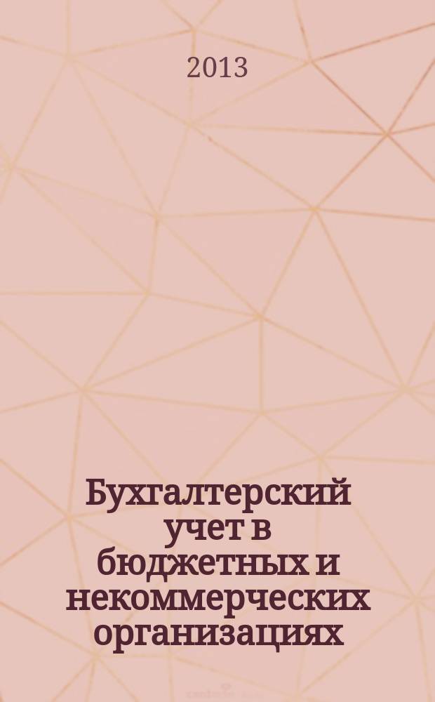 Бухгалтерский учет в бюджетных и некоммерческих организациях : Ежемес. журн. 2013, № 3 (315)