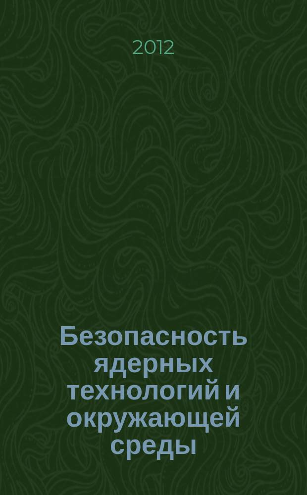 Безопасность ядерных технологий и окружающей среды : международный атомный журнал. 2012, № 3 (27)