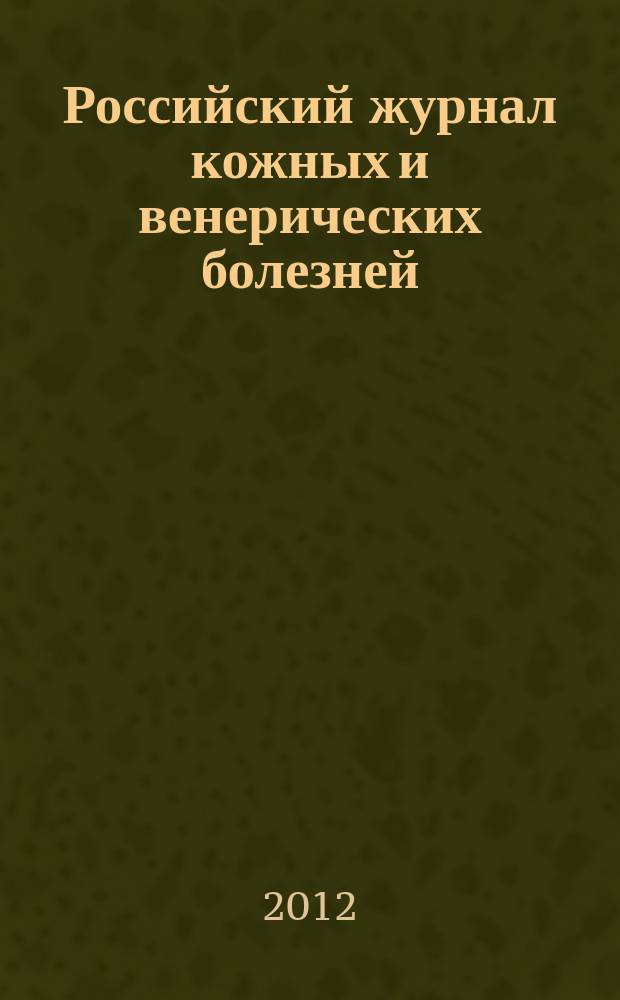 Российский журнал кожных и венерических болезней : Науч.-практ. журн. 2012, № 6