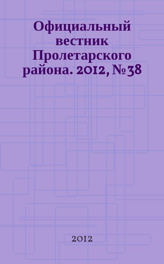 Официальный вестник Пролетарского района. 2012, № 38 (76)