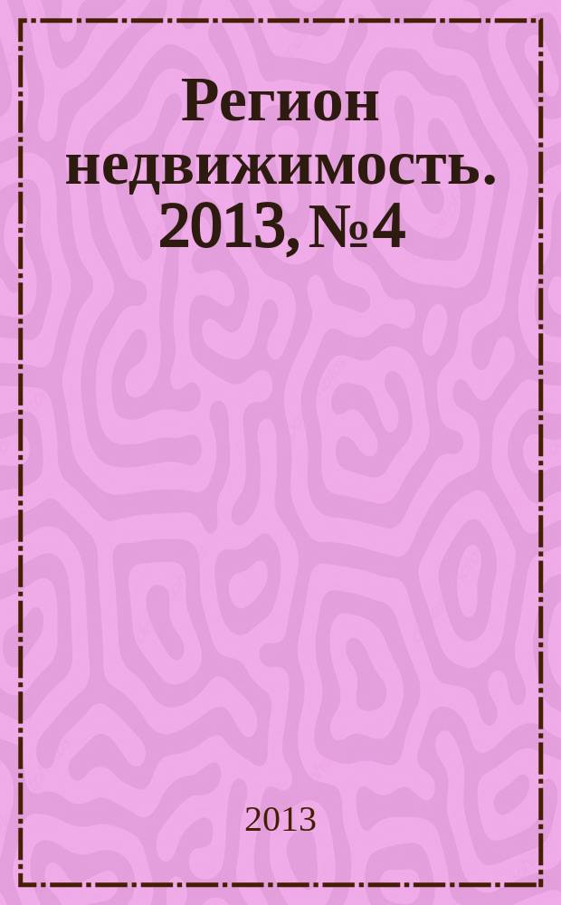 Регион недвижимость. 2013, № 4