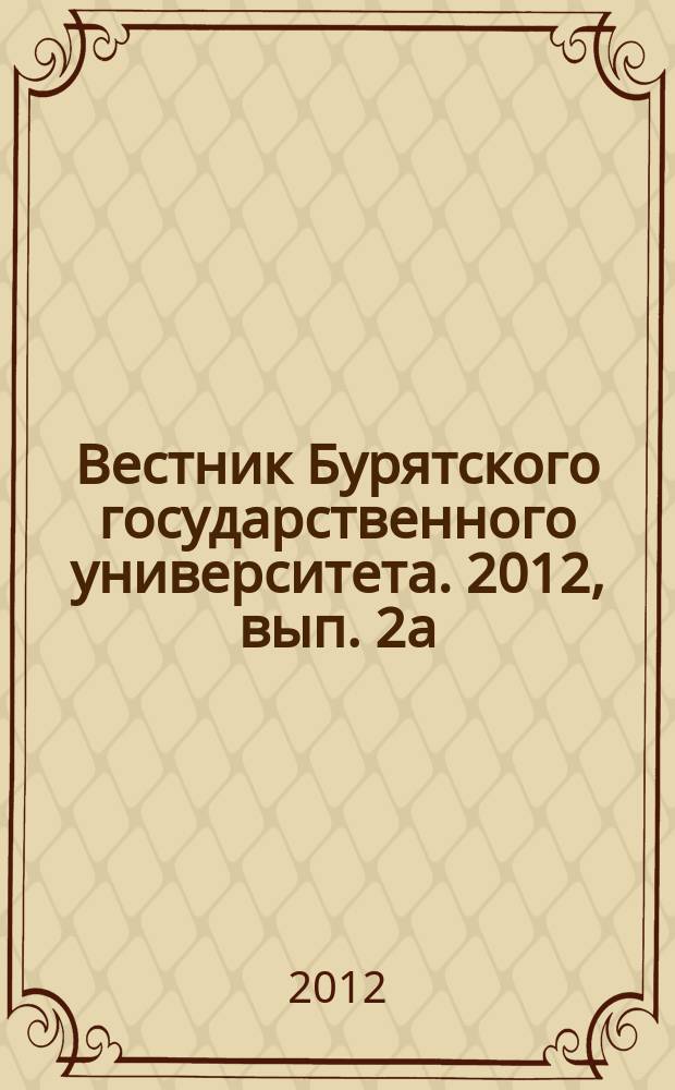 Вестник Бурятского государственного университета. 2012, вып. 2а : Право