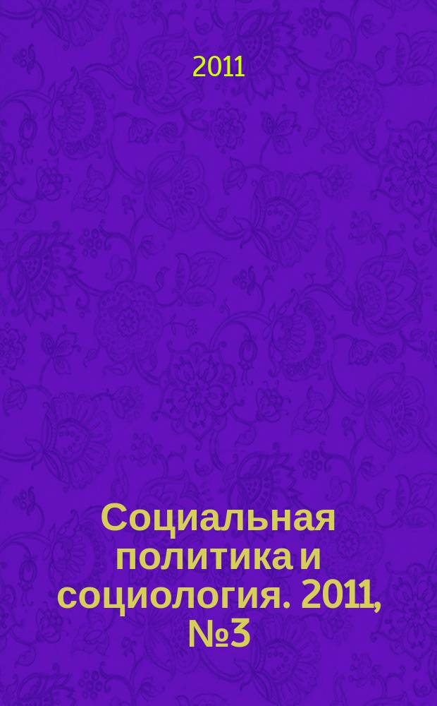 Социальная политика и социология. 2011, № 3 (69)