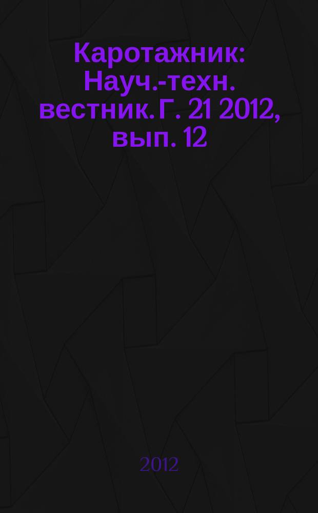 Каротажник : Науч.-техн. вестник. Г. 21 2012, вып. 12 (222)