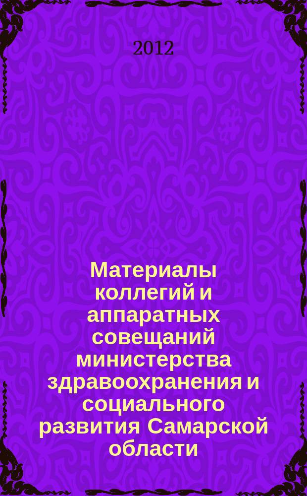 Материалы коллегий и аппаратных совещаний министерства здравоохранения и социального развития Самарской области : приложение к журналу "Информационный вестник здравоохранения и социального развития Самарской области". 2012, № 11 (119)