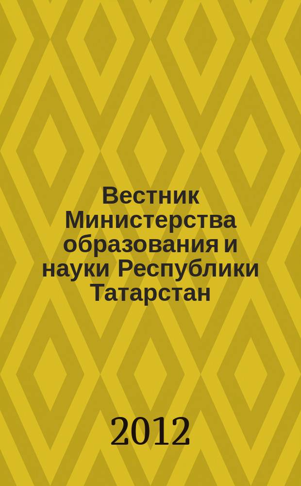 Вестник Министерства образования и науки Республики Татарстан : журнал для работников образования. 2012, № 4 (71)