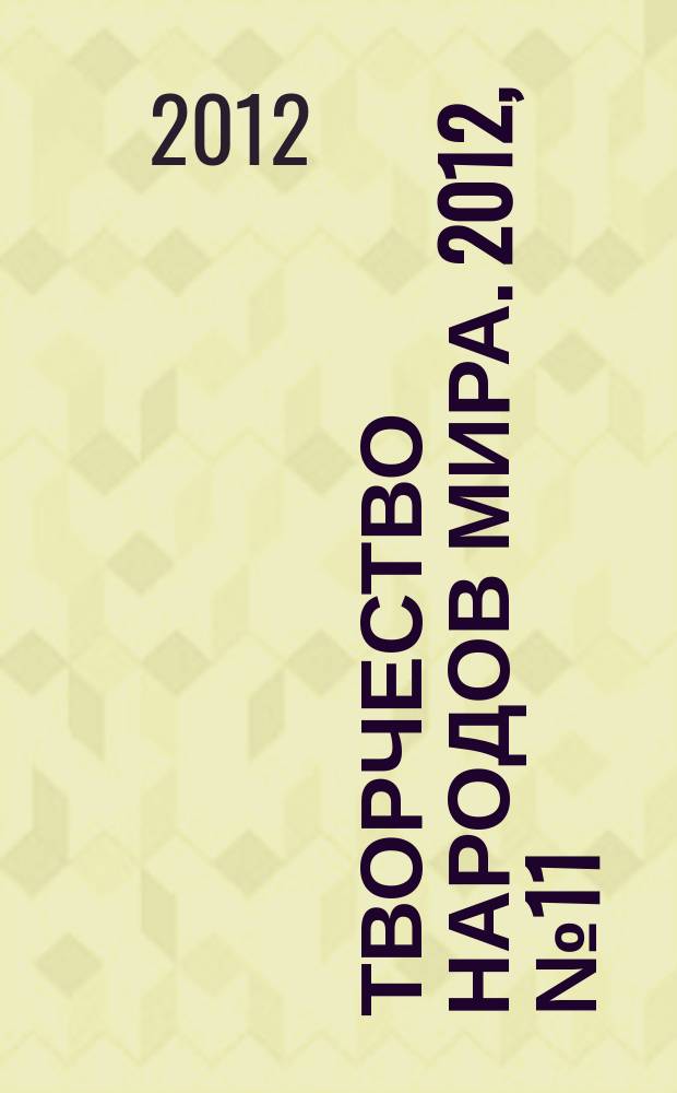 Творчество народов мира. 2012, № 11
